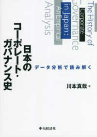 データ分析で読み解く日本のコーポレート・ガバナンス史