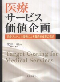 医療サービス価値企画 - 診療プロトコル開発による費用対成果の追求