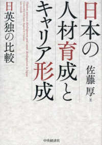 日本の人材育成とキャリア形成 - 日英独の比較