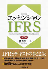 エッセンシャルＩＦＲＳ （第７版）