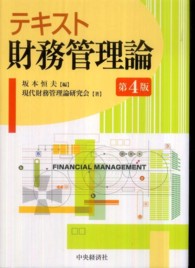 テキスト財務管理論 （第４版）