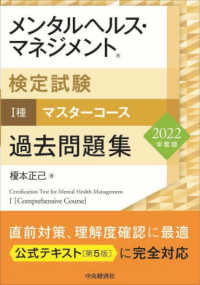 メンタルヘルス・マネジメント検定試験１種マスターコース過去問題集 〈２０２２年度版〉
