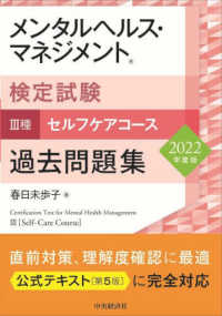 メンタルヘルス・マネジメント検定試験３種セルフケアコース過去問題集 〈２０２２年度版〉