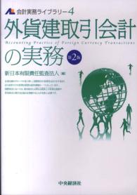 会計実務ライブラリー<br> 外貨建取引会計の実務 （第２版）