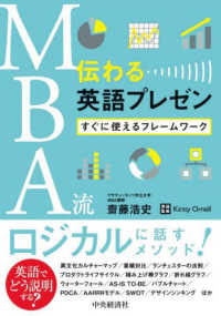 ＭＢＡ流伝わる英語プレゼン - すぐに使えるフレームワーク