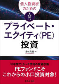 個人投資家のための入門プライベート・エクイティ（ＰＥ）投資