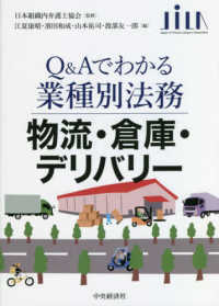 Ｑ＆Ａでわかる業種別法務　物流・倉庫・デリバリー