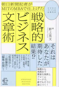 朝日新聞記者がＭＩＴのＭＢＡで仕上げた戦略的ビジネス文章術 ＢＯＷ　ＢＯＯＫＳ