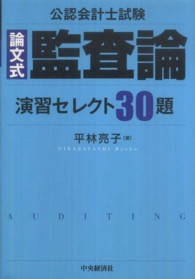 監査論演習セレクト３０題 - 公認会計士試験