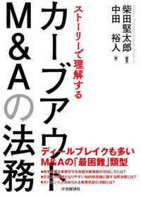 ストーリーで理解するカーブアウトＭ＆Ａの法務