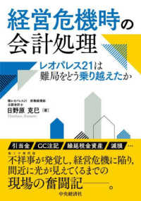 経営危機時の会計処理 - レオパレス２１は難局をどう乗り越えたか