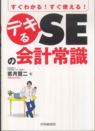 デキるＳＥの会計常識 - すぐわかる！すぐ使える！