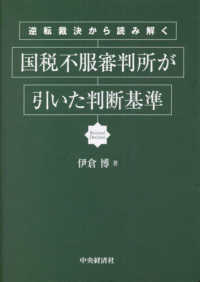 逆転裁決から読み解く　国税不服審判所が引いた判断基準