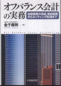 オフバランス会計の実務 - 金融資産の消滅，連結範囲からネッティング処理まで