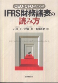 ＣＥＯ・ＣＦＯのためのＩＦＲＳ財務諸表の読み方