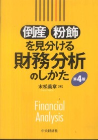 倒産・粉飾を見分ける財務分析のしかた （第４版）
