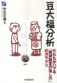 豆大福分析 - だれもがハマる「損得勘定の落し穴」のカラクリ