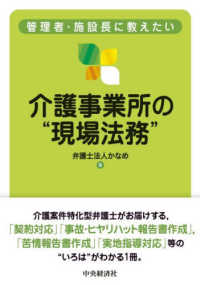 管理者・施設長に教えたい介護事業所の“現場法務”