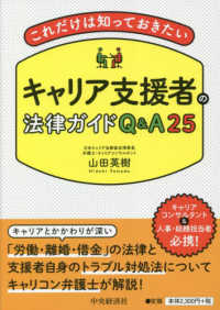 これだけは知っておきたいキャリア支援者の法律ガイドＱ＆Ａ２５