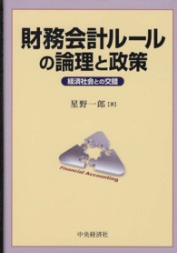 財務会計ルールの論理と政策 - 経済社会との交錯
