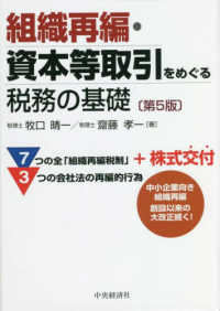 組織再編・資本等取引をめぐる税務の基礎 （第５版）