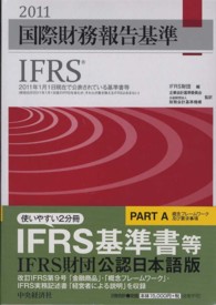国際財務報告基準（ＩＦＲＳ） 〈２０１１〉 - ２０１１年１月１日現在で公表されている基準書等