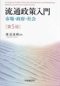 流通政策入門 - 市場・政府・社会 （第５版）