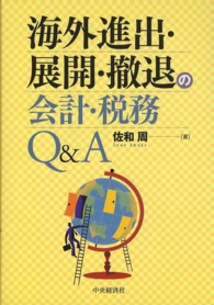 海外進出・展開・撤退の会計・税務Ｑ＆Ａ