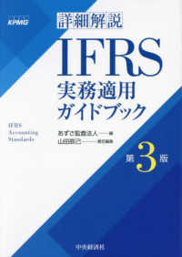 詳細解説ＩＦＲＳ実務適用ガイドブック （第３版）