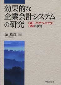 効果的な企業会計システムの研究 - ＧＥ、パナソニック、３Ｍの事例