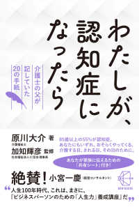 わたしが、認知症になったら - 介護士の父が記していた２０の手紙 ＢＯＷ　ＢＯＯＫＳ