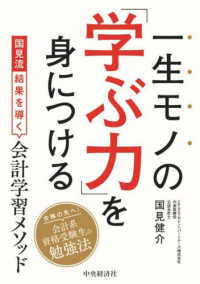 一生モノの「学ぶ力」を身につける - 国見流結果を導く会計学習メソッド