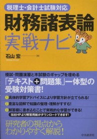 財務諸表論実戦ナビ - 税理士・会計士試験対応