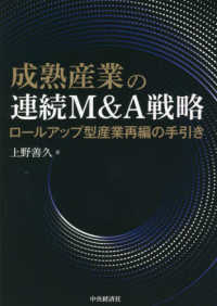 成熟産業の連続Ｍ＆Ａ戦略―ロールアップ型産業再編の手引き