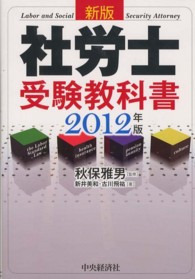 社労士受験教科書 〈２０１２年版〉 （新版）