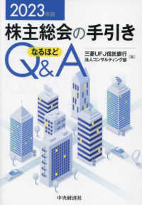 株主総会の手引きなるほどＱ＆Ａ〈２０２３年版〉