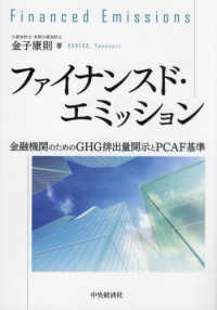 ファイナンスド・エミッション―金融機関のためのＧＨＧ排出量開示とＰＣＡＦ基準