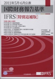 国際財務報告基準（ＩＦＲＳ） 〈２０１１年５月・６月公表〉 （特別追補版）