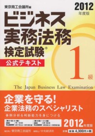 ビジネス実務法務検定試験１級公式テキスト 〈２０１２年度版〉
