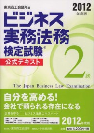 ビジネス実務法務検定試験２級公式テキスト 〈２０１２年度版〉