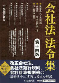 「会社法」法令集 - 重要条文ミニ解説／会社法－省令対応表／改正箇所表示 （第十四版）