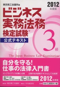 ビジネス実務法務検定試験３級公式テキスト 〈２０１２年度版〉