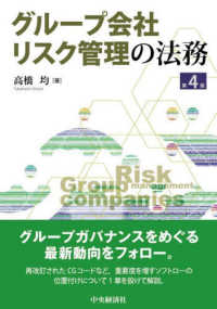 グループ会社リスク管理の法務 （第４版）