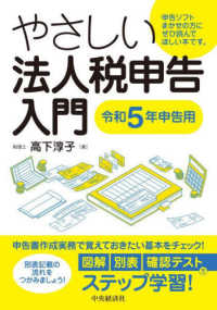 やさしい法人税申告入門 〈令和５年申告用〉