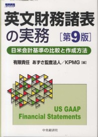 英文財務諸表の実務 - 日米会計基準の比較と作成方法 （第９版）