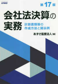 会社法決算の実務―計算書類等の作成方法と開示例 （第１７版）