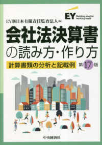 会社法決算書の読み方・作り方―計算書類の分析と記載例 （第１７版）