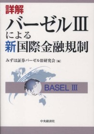 詳解バーゼル３による新国際金融規制