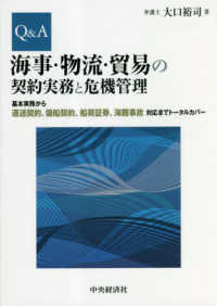 Ｑ＆Ａ海事・物流・貿易の契約実務と危機管理 - 基本実務から運送契約、傭船契約、船荷証券、海難事故