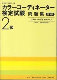 カラーコーディネーター検定試験２級問題集 （第３版）